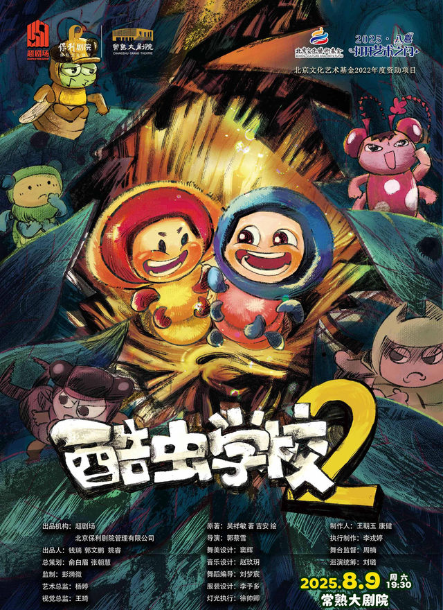 常熟 · 八喜·打開藝術之門國漫科普IP改編孩童劇《酷蟲學校2》 | 常熟大劇院