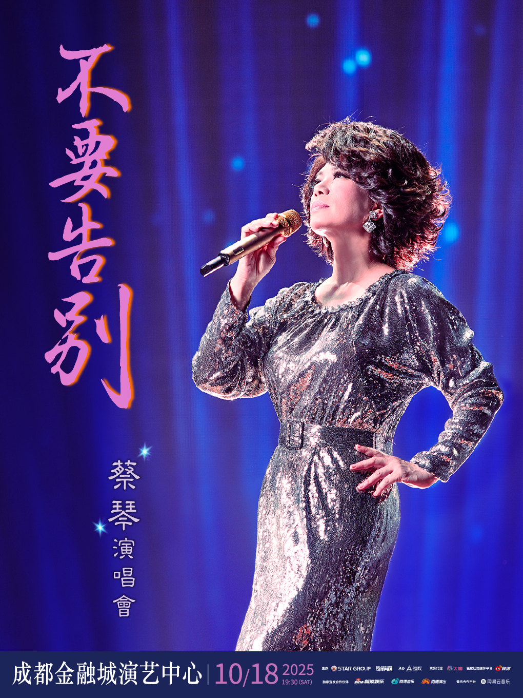 成都 · 蔡琴2025《不要告別》巡迴演唱會 | 五糧液成都金融城演藝中心