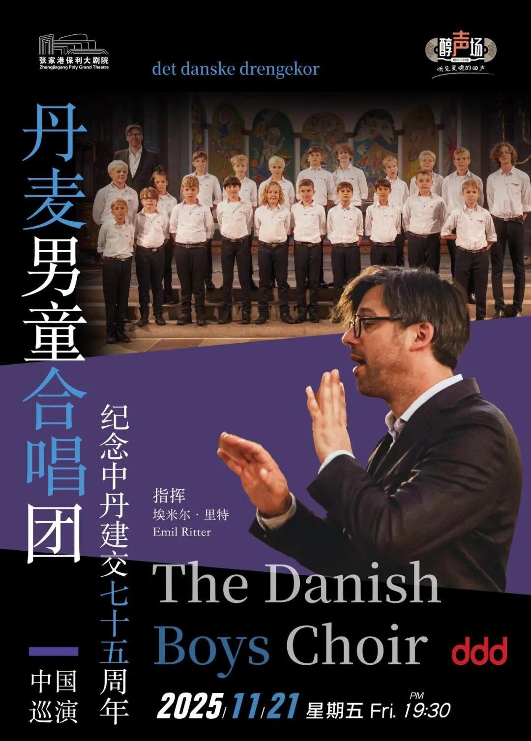 張家港 · 丹麥男童合唱團音樂會 | 張家港保利大劇院（人民東路店）
