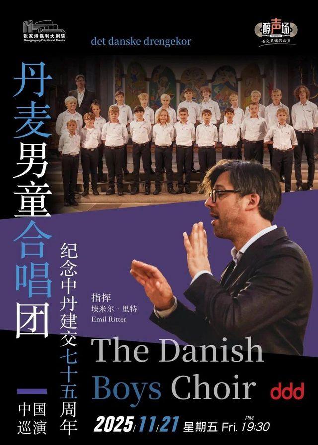 張家港 · 丹麥男童合唱團音樂會 | 張家港保利大劇院（人民東路店）