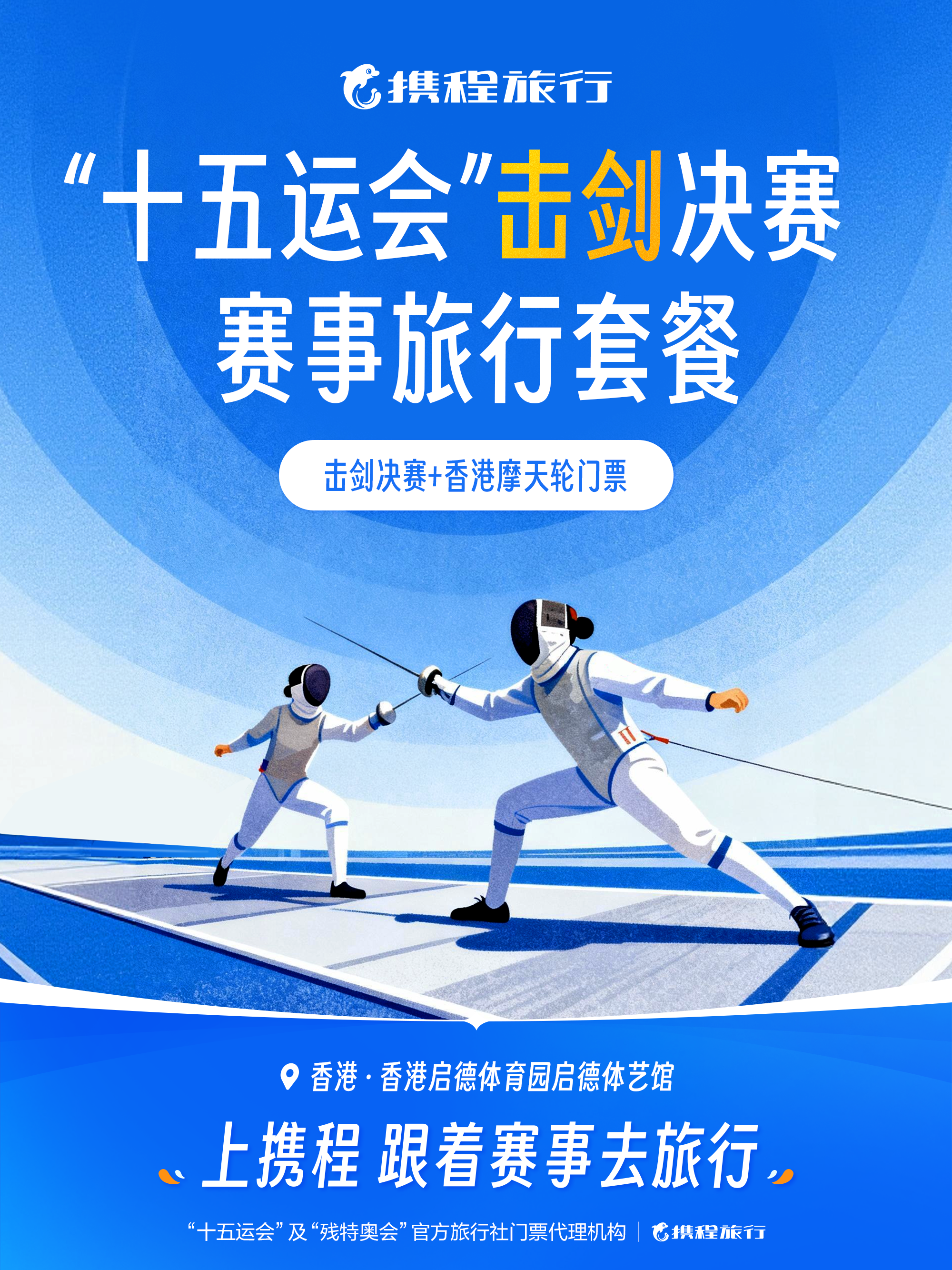 【十五運會】擊劍 | 啟德體藝館