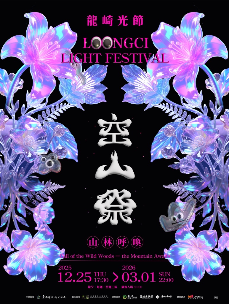 台南龍崎光節-空山祭 | 台南