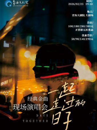 西寧 · 《一起走過的日子》經典金曲現場演唱會 | 青海大劇院