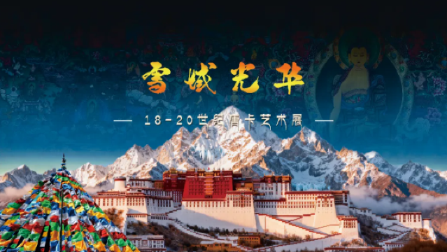 《 xue yu guang hua 》 18 - 20 shi ji tang ka yi shu zhan