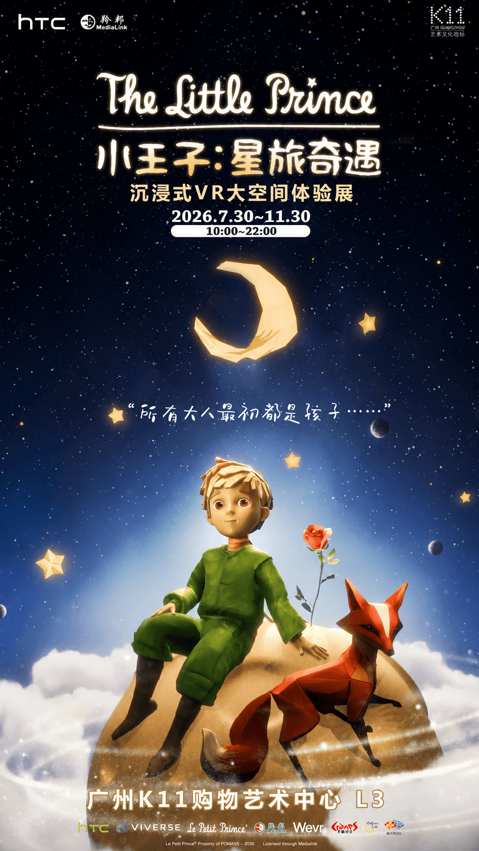《小王子·星旅奇遇》沉浸式VR大空間體驗展 | 廣州K11購物藝術中心