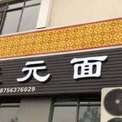 ZHUANG YUAN MIAN GUAN 여행 사진