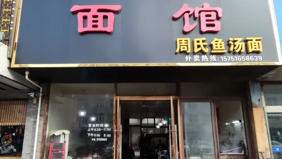 麵館周氏魚湯麵（高沙園分店）