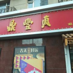 鼎丰真(重庆路店) User Photo