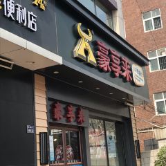 Hao Xiang Lai (HuaYuan Road) User Photo