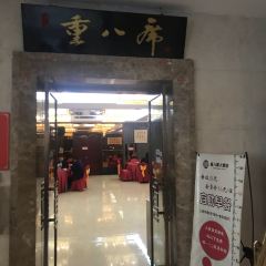 重八席大酒店(餐饮部) 여행 사진