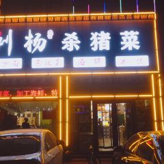 刘杨面馆正宗杀猪菜 User Photo