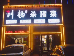 刘杨面馆正宗杀猪菜