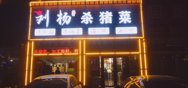 刘杨面馆正宗杀猪菜