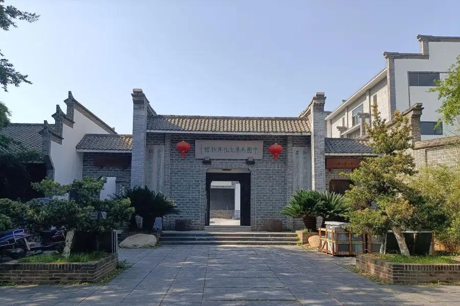 中國毛筆文化博物館