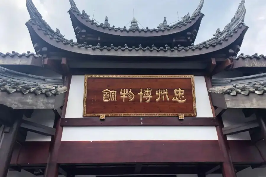 忠州博物館