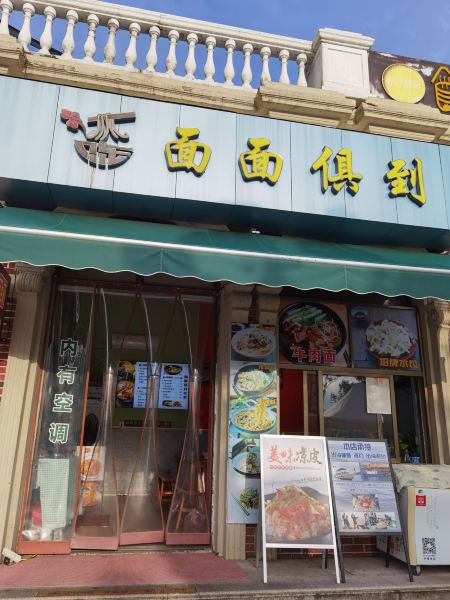 面面俱到(象山店)