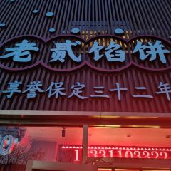 老贰馅饼(向阳店) User Photo