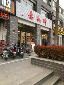 醉如意(公园口店)