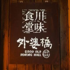 慈记外婆桥·小食店(山城巷店) User Photo