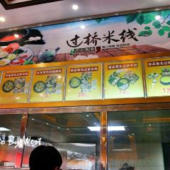 火烧房子菊花米线(兴盛路店) ảnh của người dùng