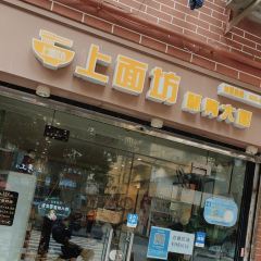 上面坊酥鸭大面(东诸安浜路店) User Photo