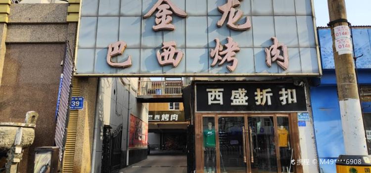 金龙巴西烤肉(新华南路店)