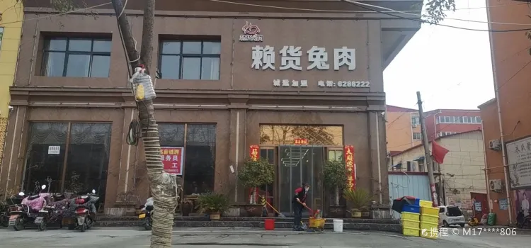 赖货兔肉(西平店)