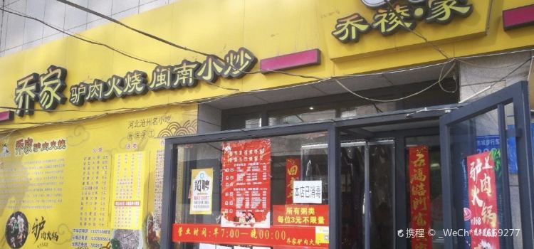 乔家驴肉火烧(安居东城店)
