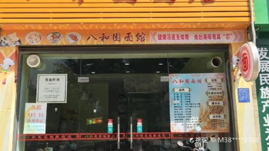 八和園面馆(南香店)