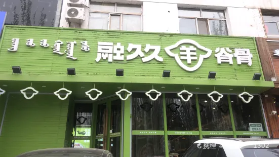 融久久草原羊蝎子(满都海店)