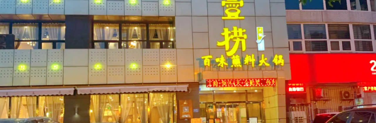 Yilaobaiweizhanliao Hot Pot (yangguang)