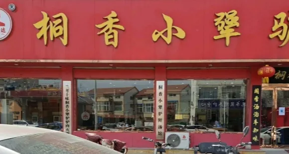 小強驢鮮湯館(蘭考總店)