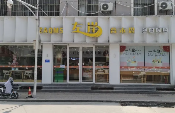 左岸喬木思(金山街店)
