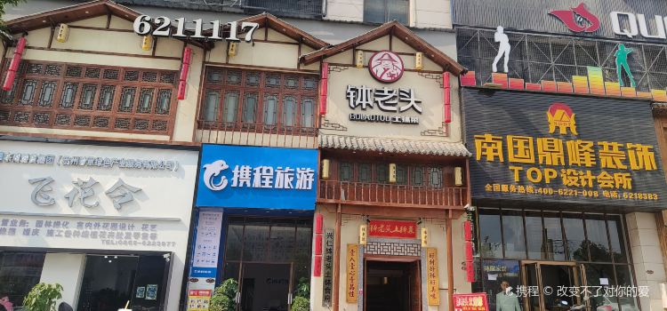 钵老头土钵菜(东湖大道店)