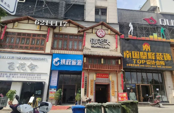 缽老頭湘菜館