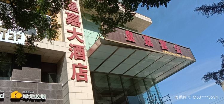 皇嘉大酒店(餐饮部)