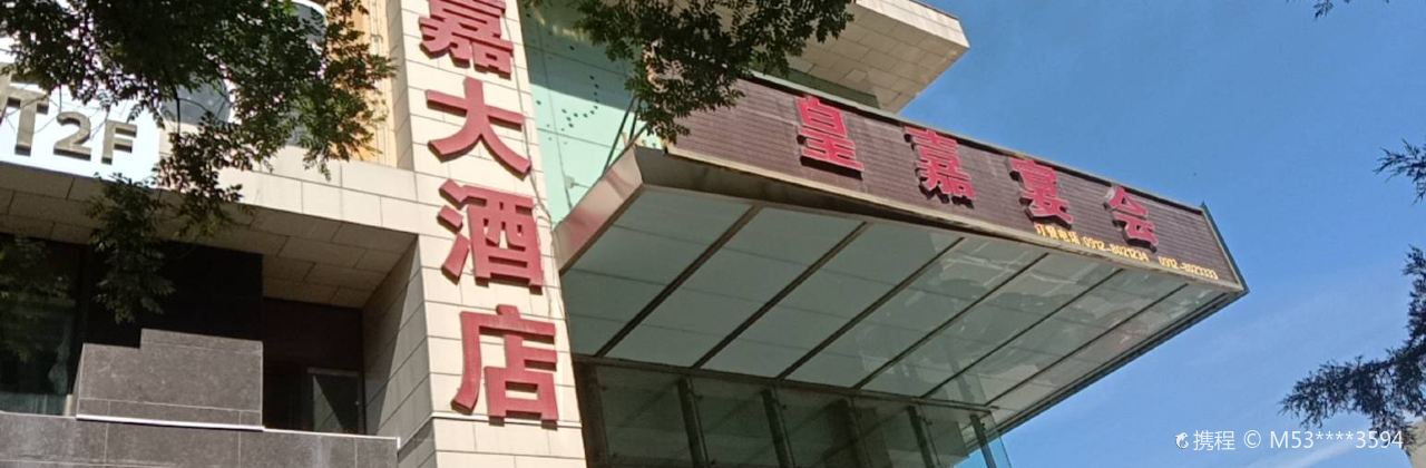 皇嘉大酒店(餐饮部)