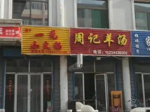 周记羊汤馆(东升西街店)