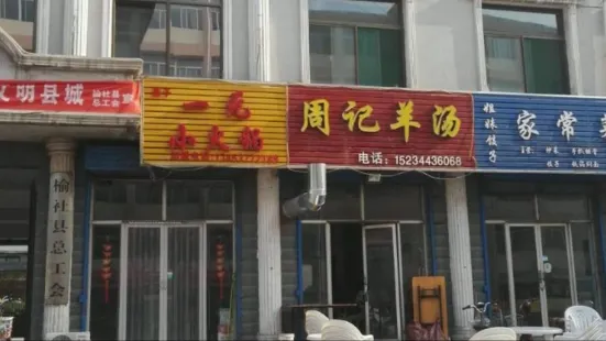 周记羊汤馆(东升西街店)