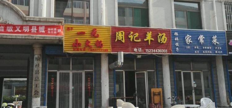周记羊汤馆(东升西街店)