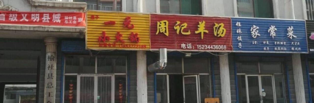 周记羊汤馆(东升西街店)