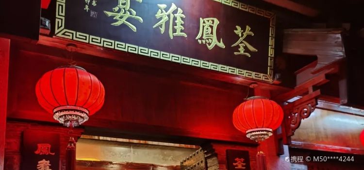 荃凤雅宴(郢都路店)