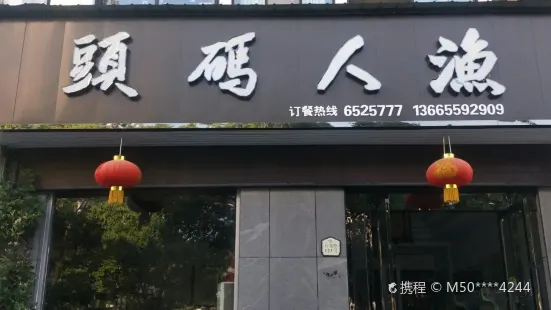 渔人码头(歙县店)