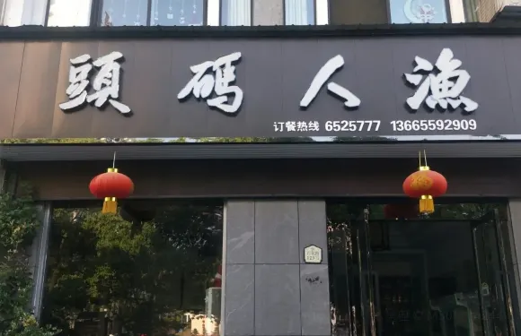 漁人碼頭海鮮坊（歙縣店）
