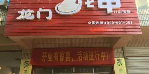 龍門花甲(府西街店)