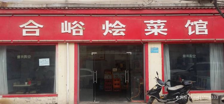 合峪烩菜馆(上河南店)