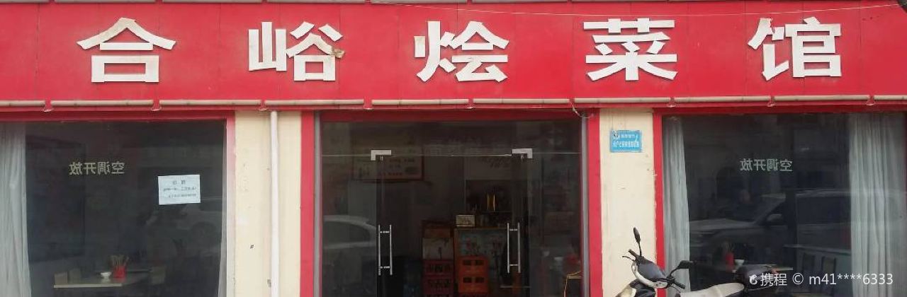 合峪烩菜馆(上河南店)
