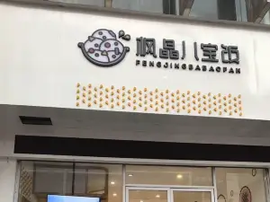 楓晶八寶飯(城中路店)