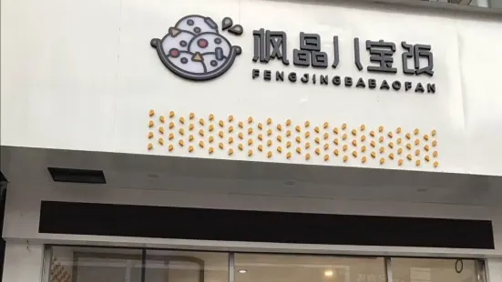 楓晶八寶飯(城中路店)