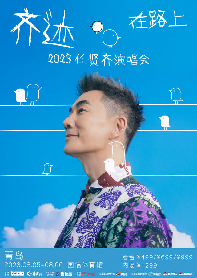 【青島】2023任賢齊[齊跡·在路上]巡迴演唱會 | 青島